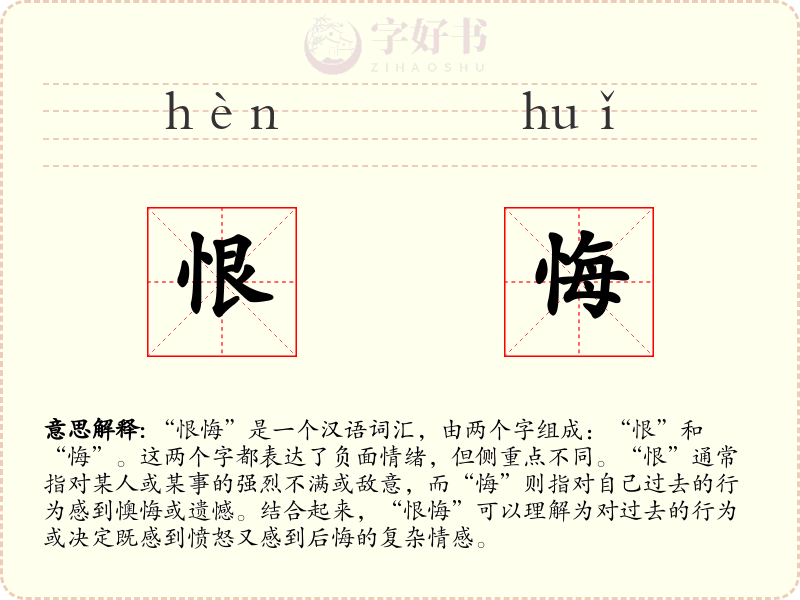 恨悔