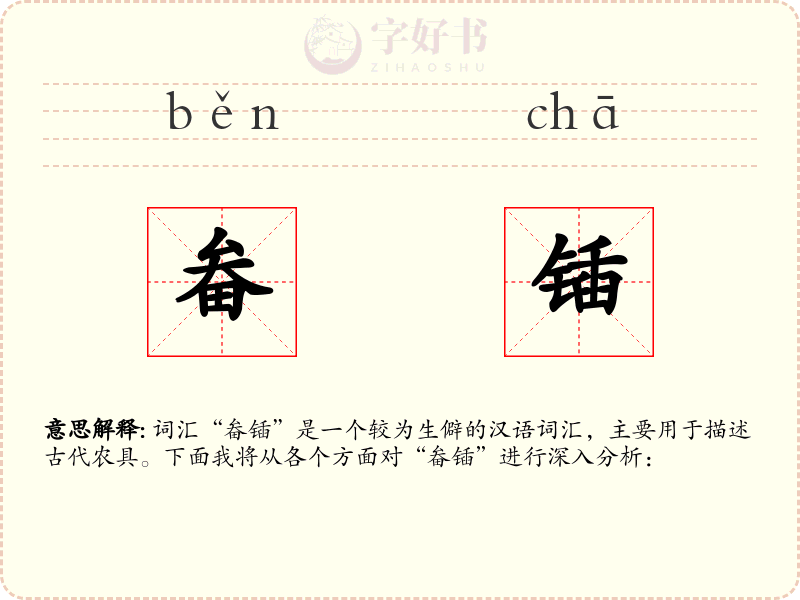 畚锸