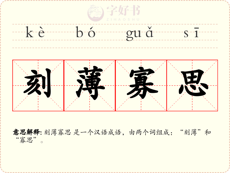 刻薄寡思