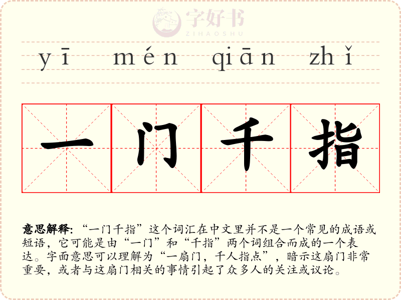 一门千指