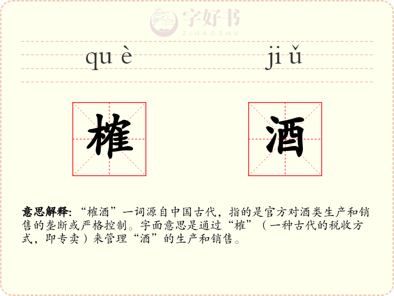榷酒