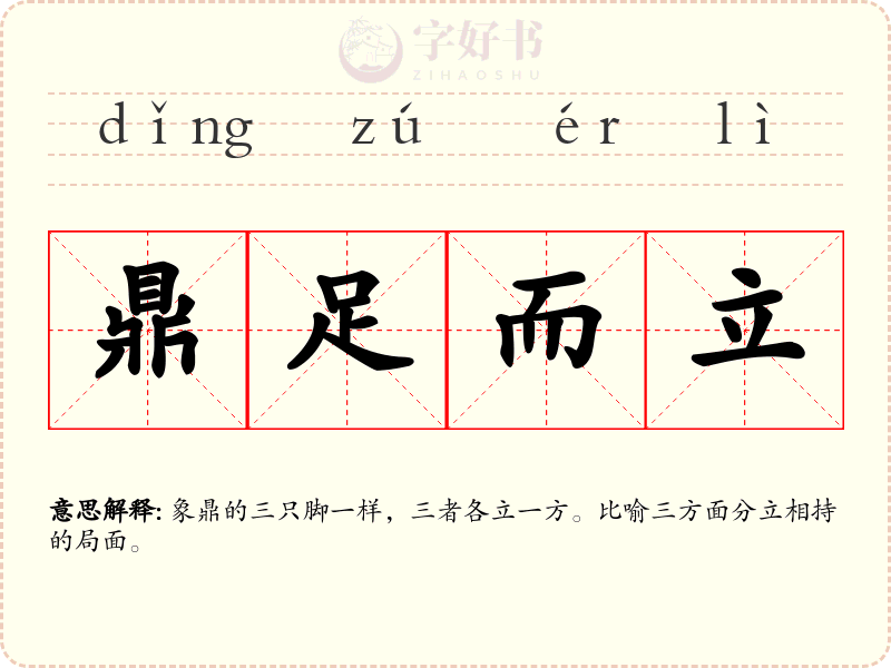 鼎足而立