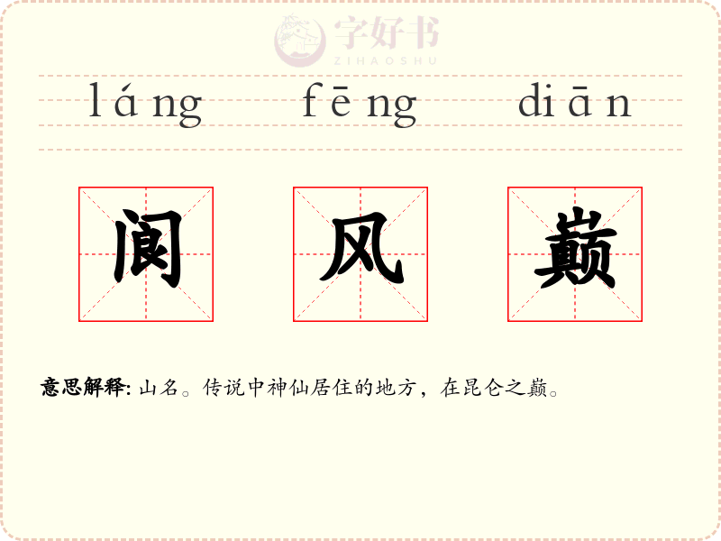 阆风巅