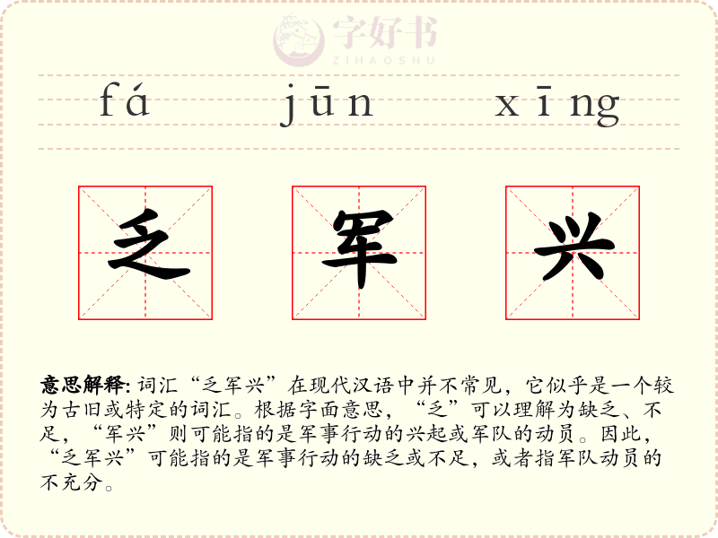 乏军兴