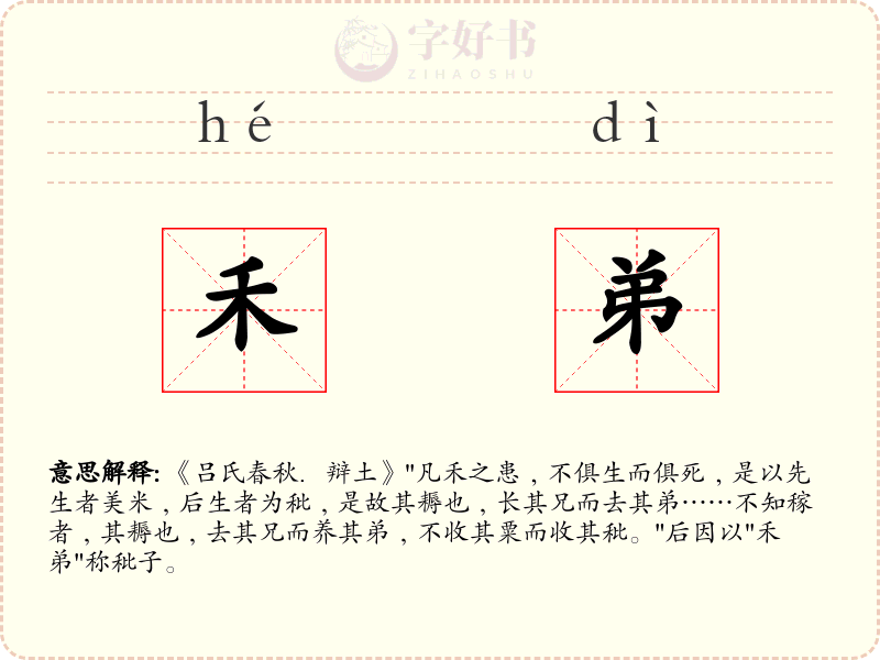 禾弟