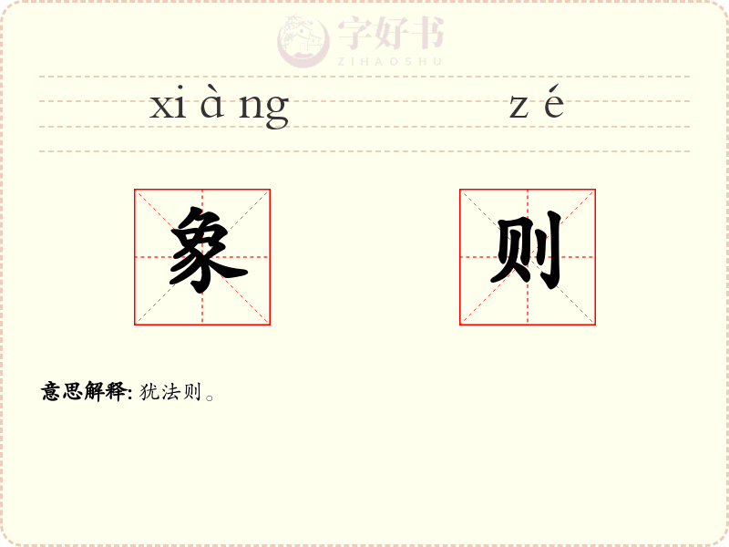 象则