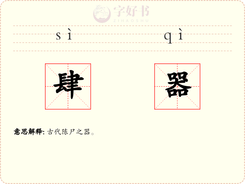 肆器