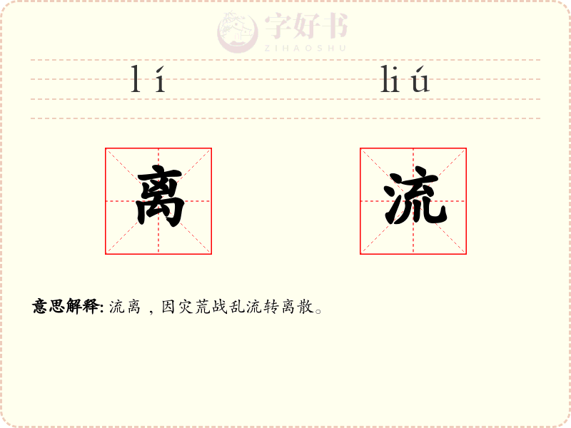 离流