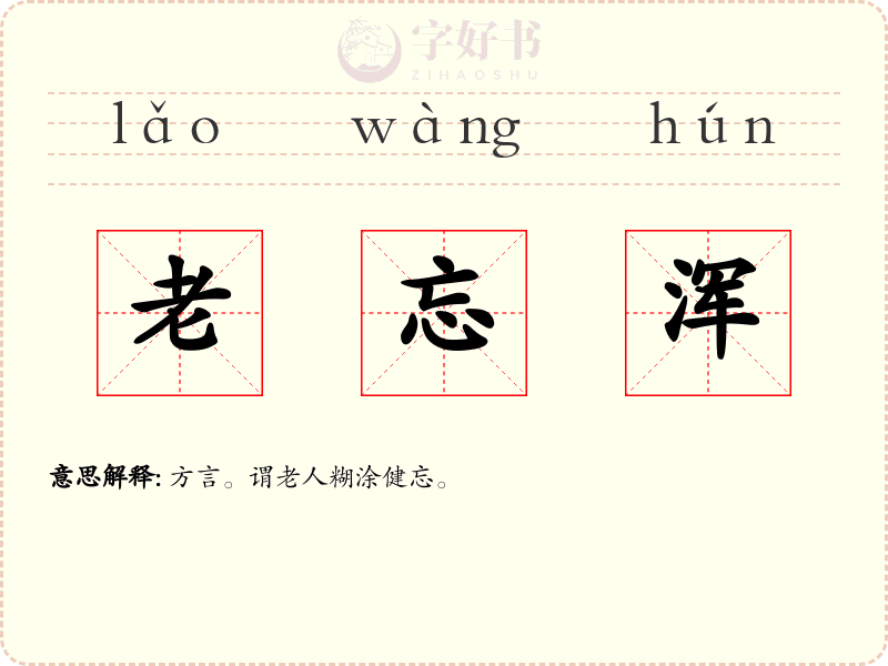老忘浑