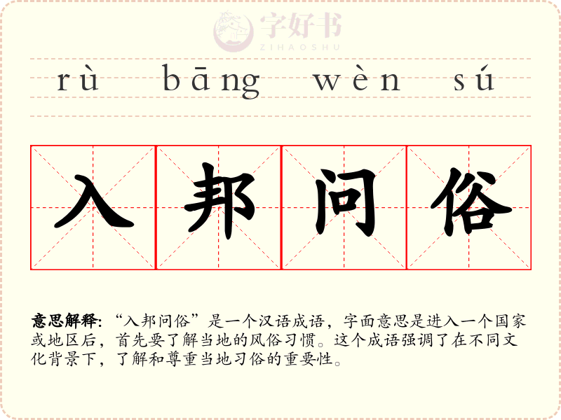 入邦问俗
