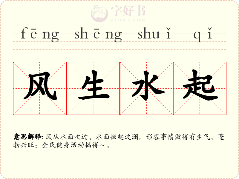 风生水起