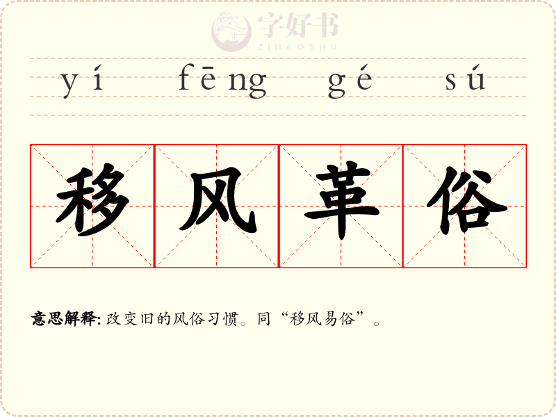 移风革俗