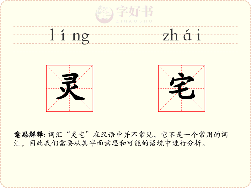 灵宅