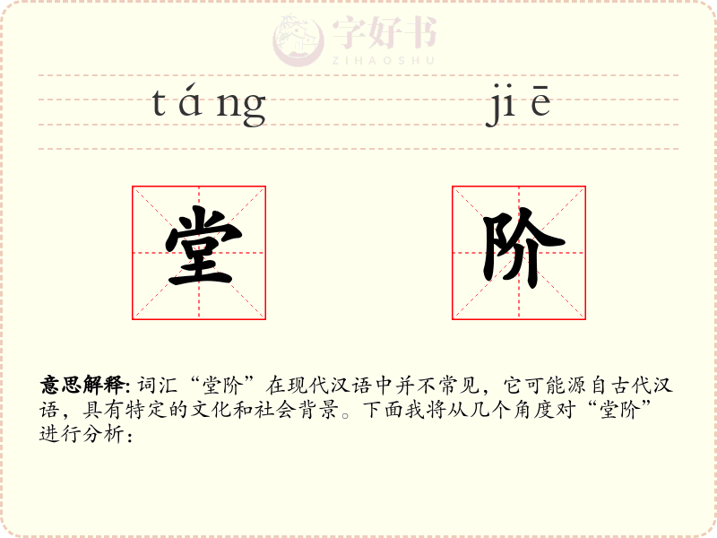 堂阶