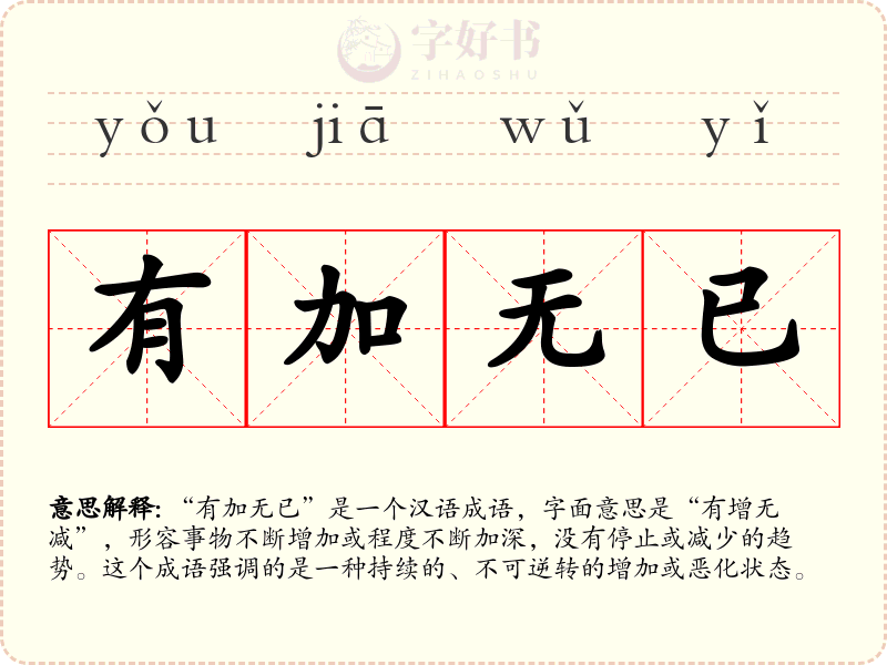 有加无已