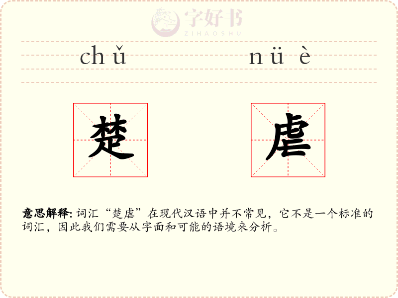 楚虐