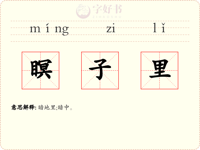 瞑子里
