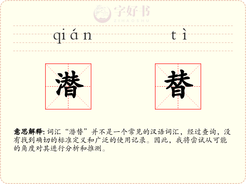 潜替