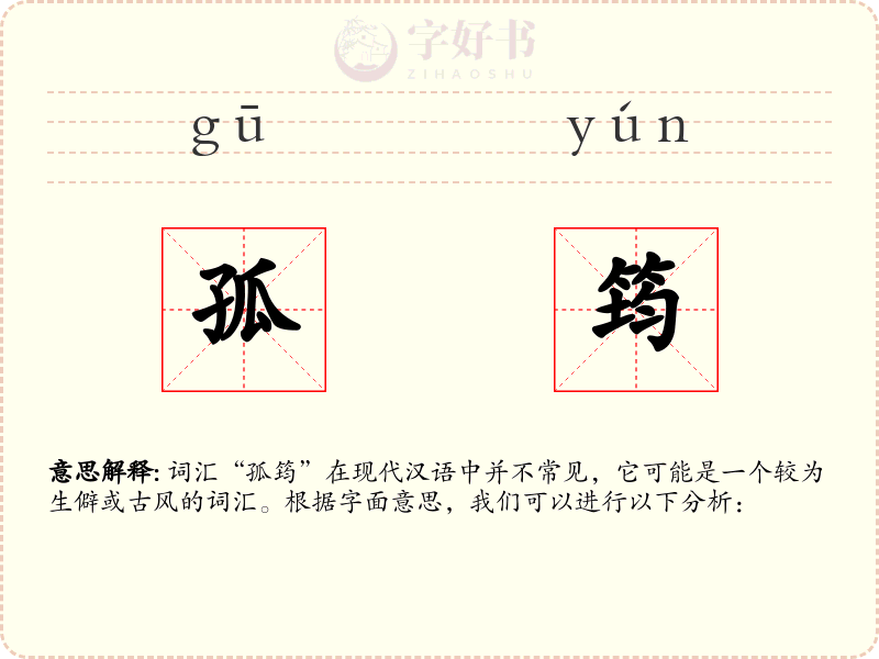 孤筠