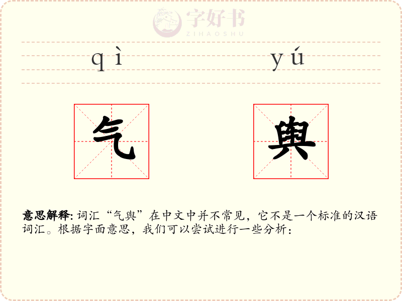 气舆