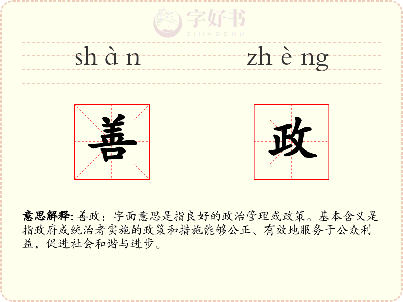 善政