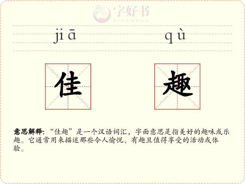 佳趣