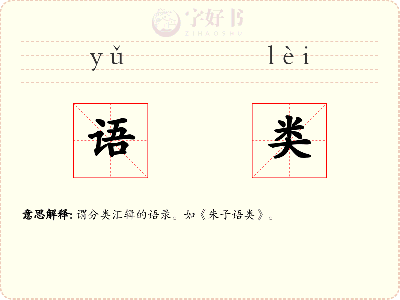 语类