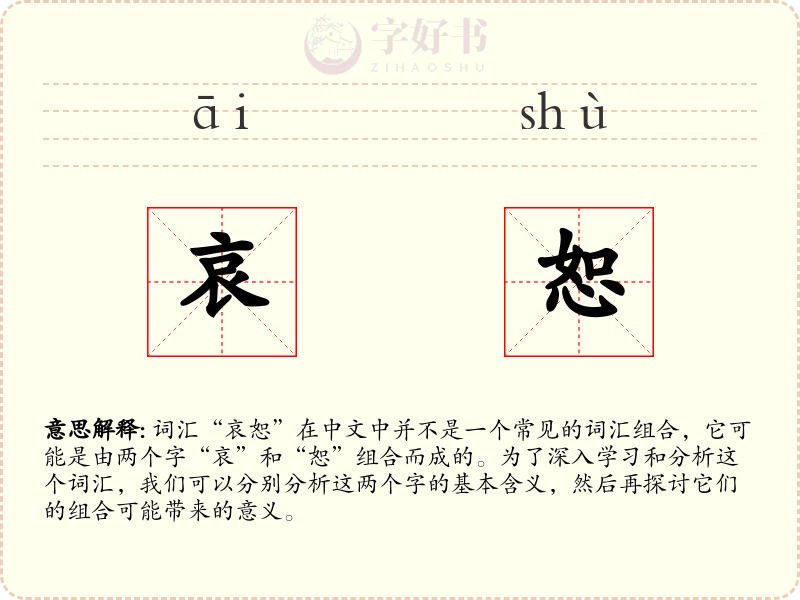 哀恕