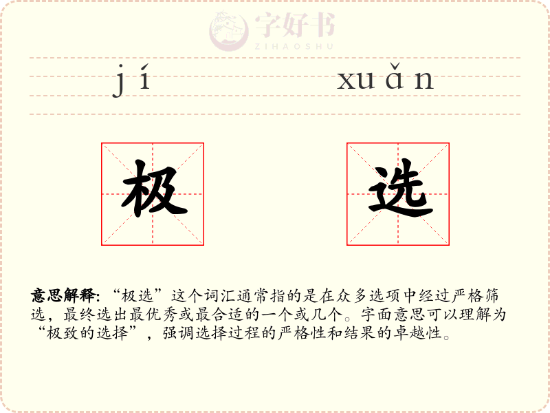 极选