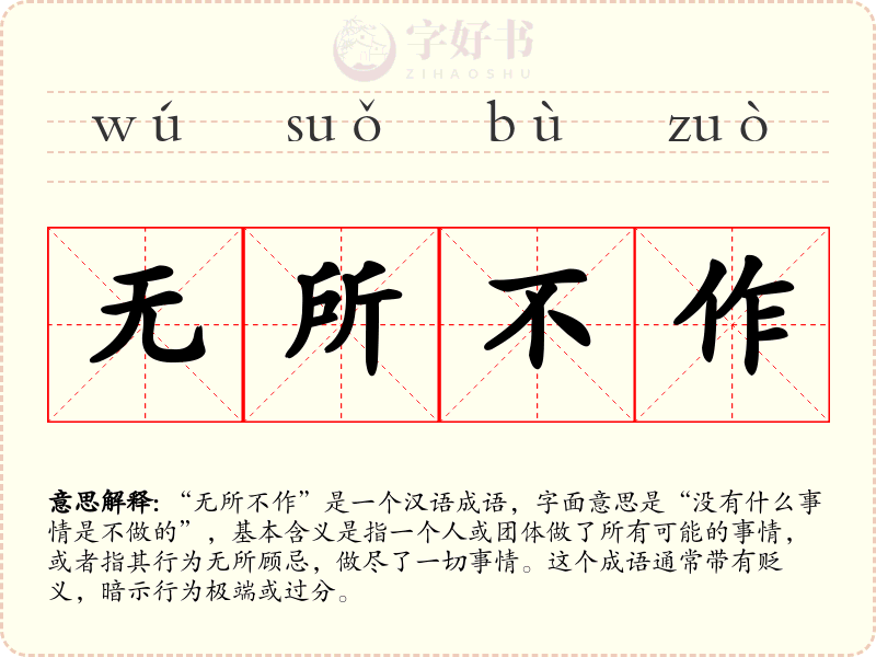 无所不作
