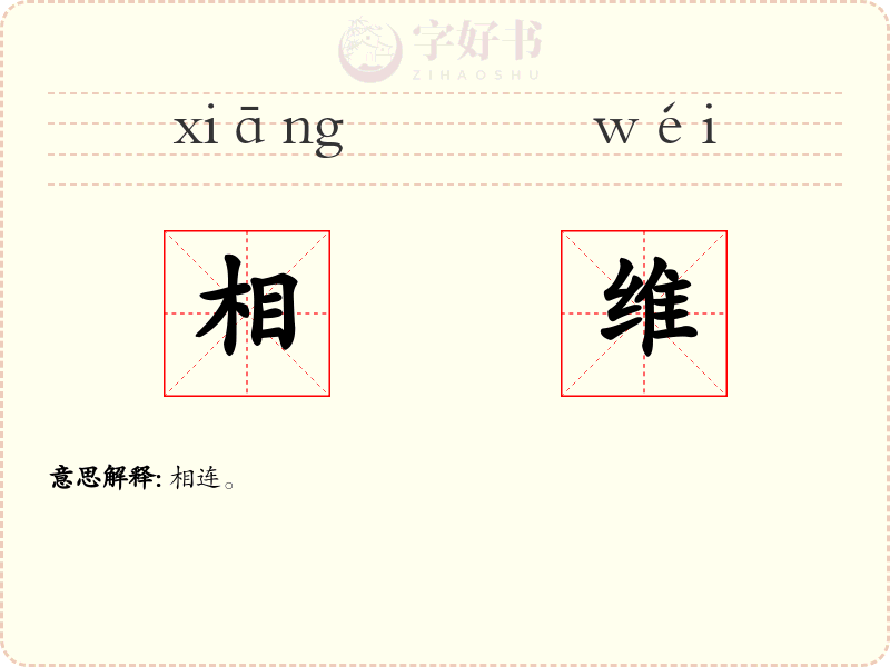 相维