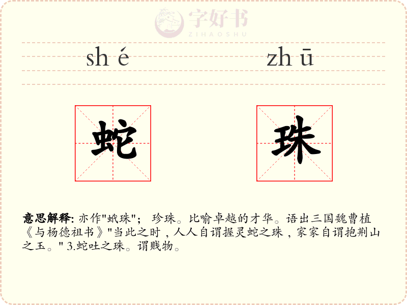 蛇珠