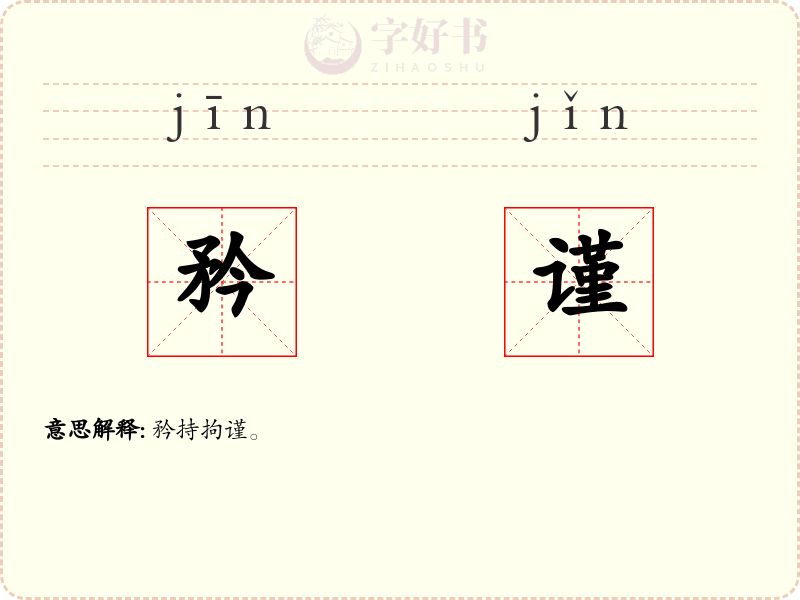 矜谨