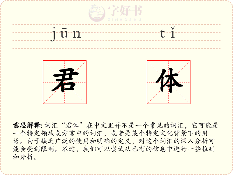 君体