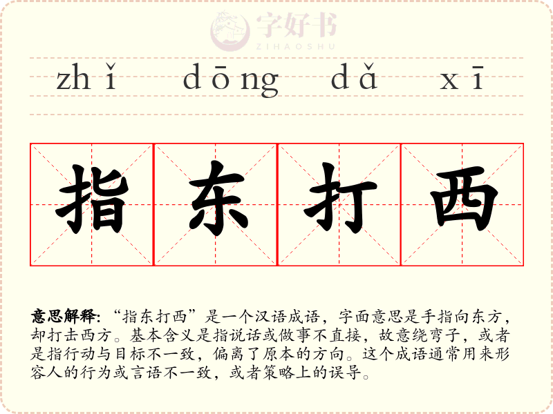 指东打西
