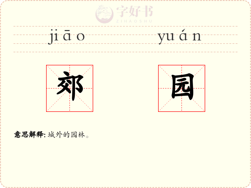 郊园