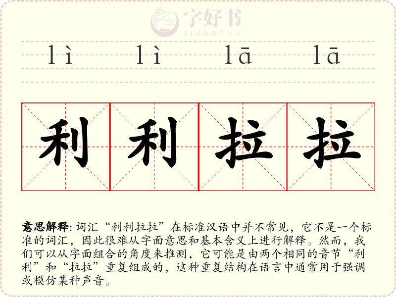 利利拉拉