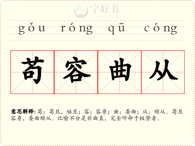 苟容曲从
