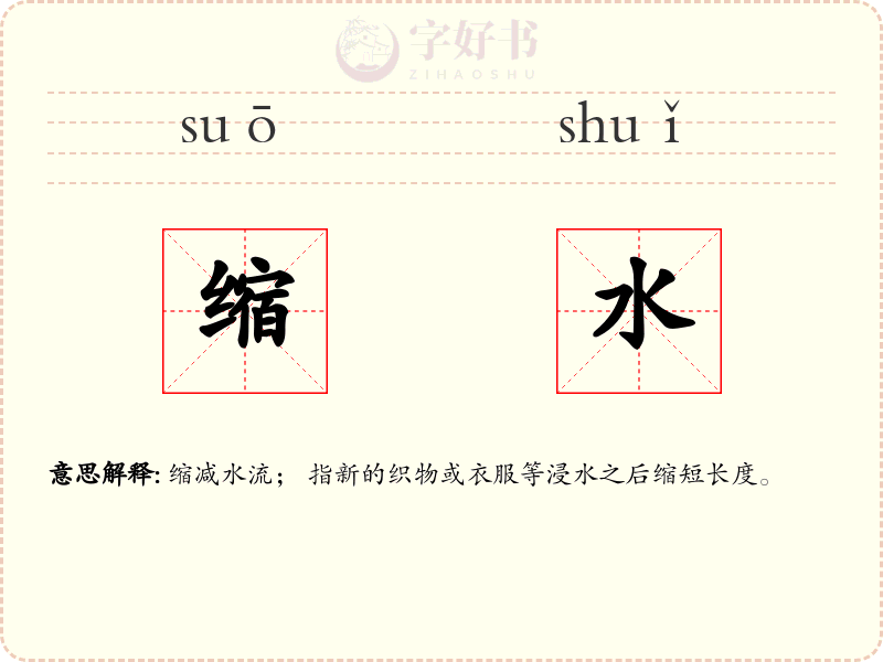缩水