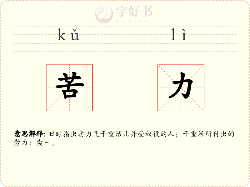 苦力