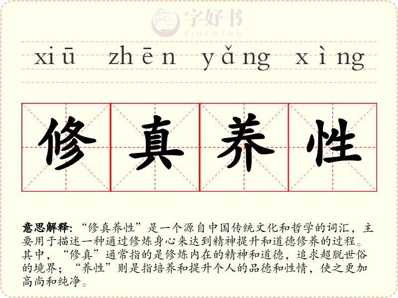 修真养性