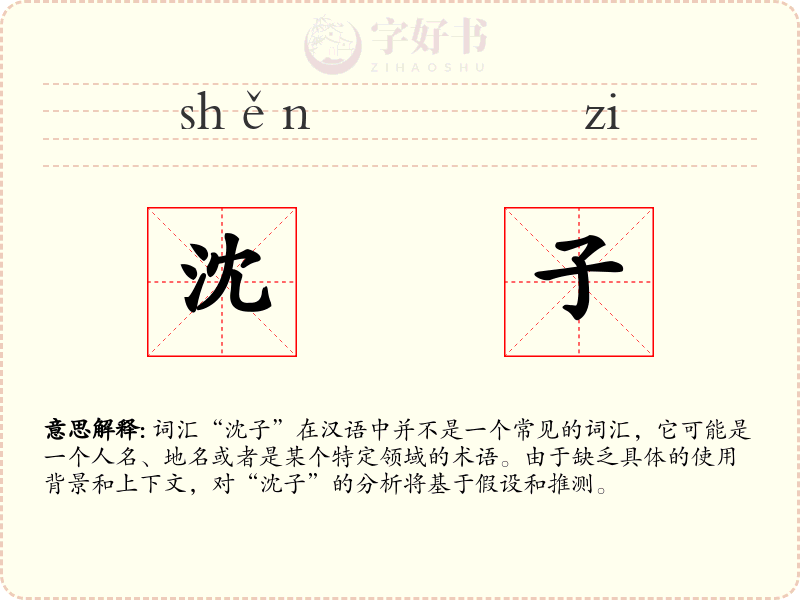 沈子