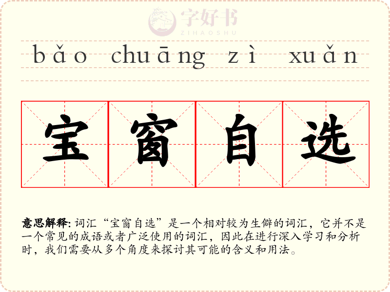 宝窗自选