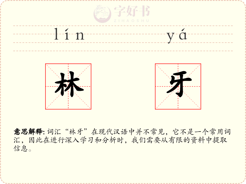 林牙