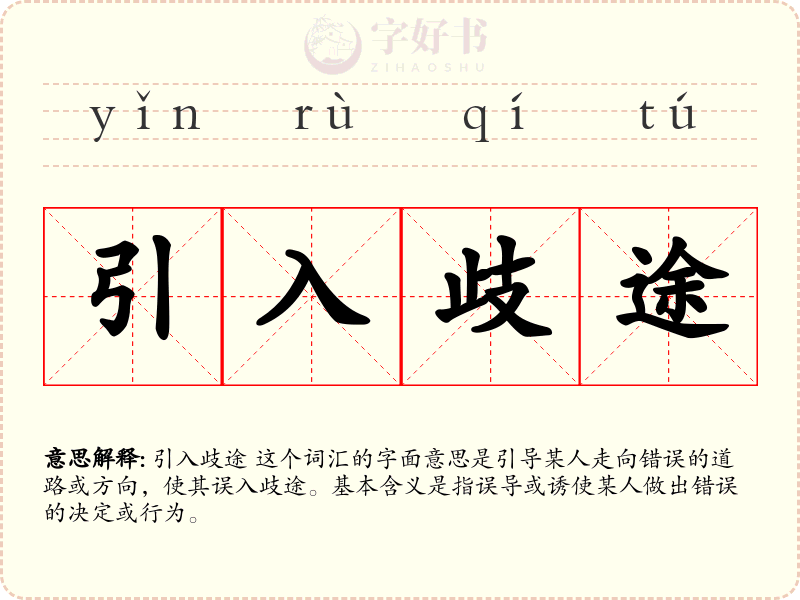 引入歧途