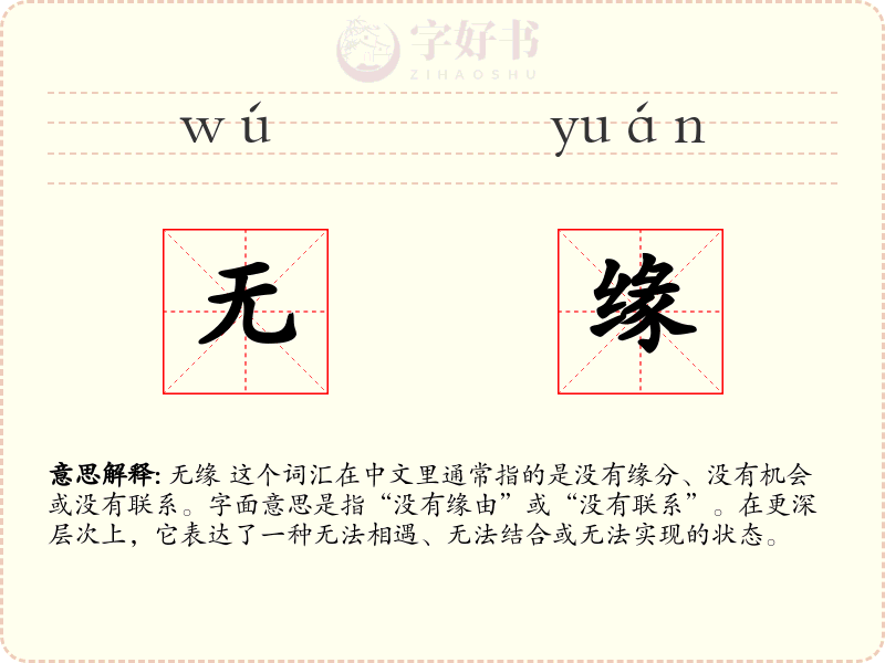 无缘
