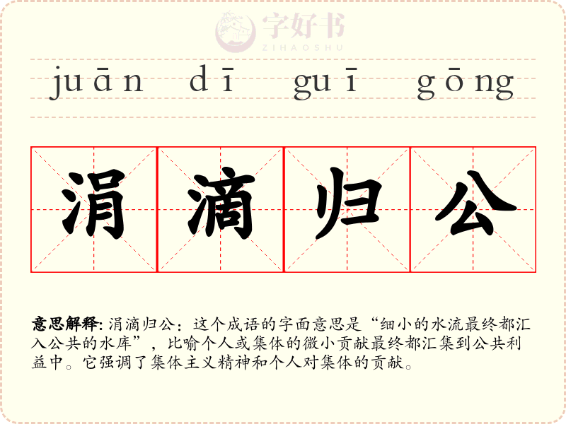 涓滴归公