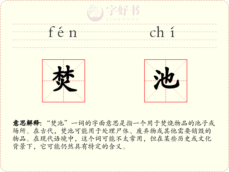 焚池