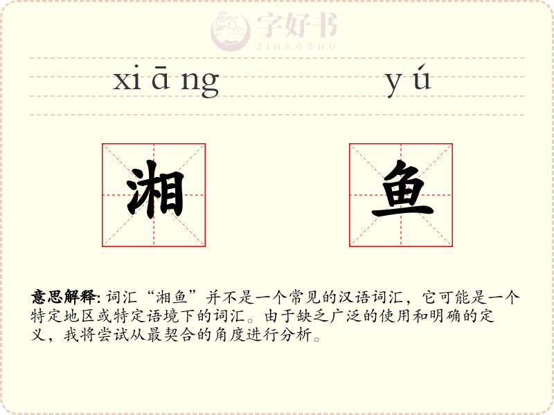 湘鱼