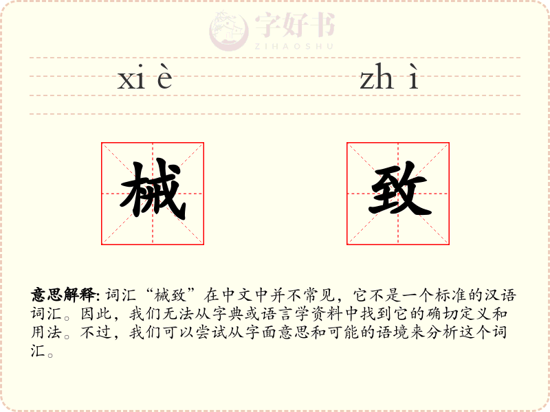 械致
